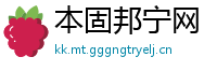 本固邦宁网
